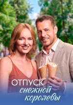 Отпуск снежной королевы
