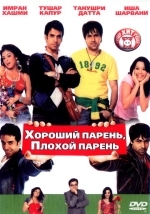Хороший парень, плохой парень