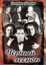 Черный легион