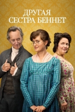 Другая сестра Беннет