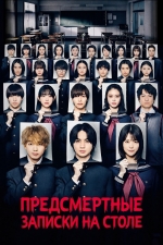 Предсмертные записки на столе