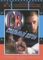 СВ. Спальный вагон