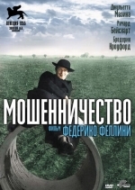 Мошенничество
