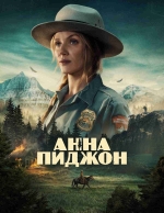 Анна Пиджон