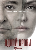 Одной крови