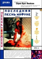 Последняя песнь Мифуне