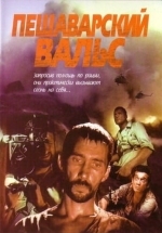 Пешаварский вальс