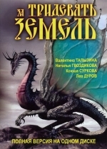 За тридевять земель