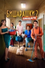 Бишарашки 2