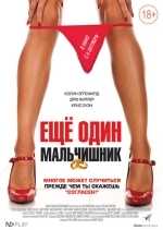 Еще один мальчишник