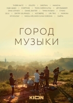 Город музыки