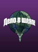 Дело в шляпе