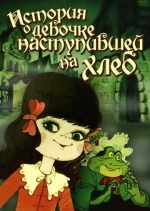 История о девочке, наступившей на хлеб