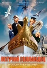 Летучий голландец