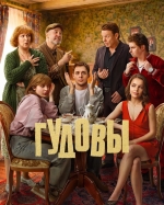 Гудовы