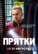 Прятки