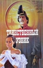 Таинственный узник