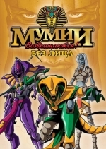 Мумии возвращаются!
