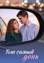 Тот самый день