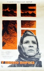 У твоего порога