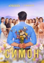 Симон