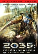2035: Город-призрак