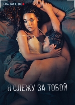 Я слежу за тобой