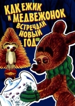 Как ежик и медвежонок встречали Новый год