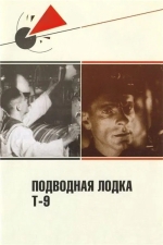 Подводная лодка Т-9