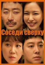 Соседи сверху