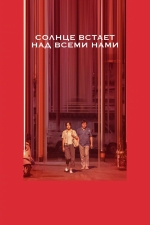 Солнце встаёт над всеми нами