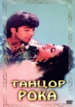 Танцор рока