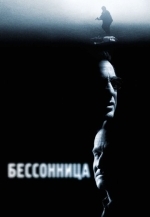Бессонница
