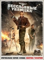 Бесславные ублюдки