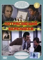 Потрясающий Берендеев