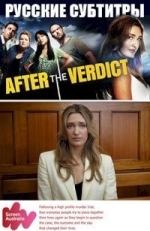 После вынесения приговора