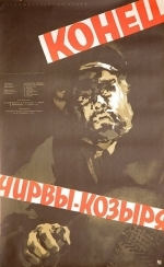 Конец Чирвы-Козыря