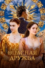 Опасная дружба