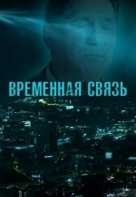 Временная связь