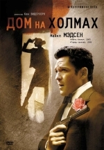 Дом на холмах