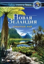 Новая Зеландия 3D: Забытый рай