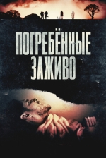 Погребённые заживо