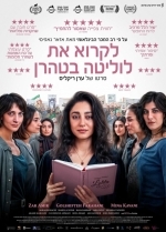 Читая Лолиту в Тегеране