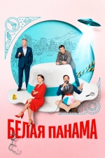 Белая панама
