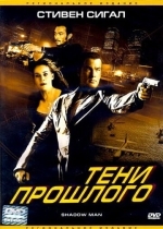 Тени прошлого