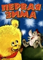 Первая зима