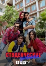 Студенческие дневники