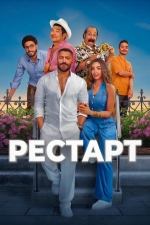 Рестарт