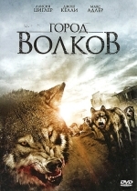Город волков