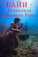 Байи — Атлантида Древнего Рима